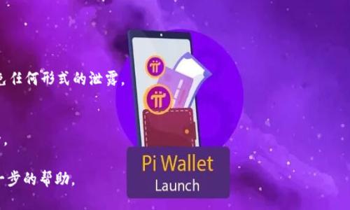 在TP钱包（TokenPocket）中设置密码是确保钱包安全的重要步骤。下面是详细的步骤说明：

1. 打开TP钱包应用
首先，您需要在移动设备上打开TP钱包应用。确保您已经下载并安装了最新版本的TP钱包，以获得最佳用户体验。

2. 创建新钱包或导入现有钱包
如果您是第一次使用TP钱包，可以选择“创建钱包”。如果您已拥有钱包，可以选择“导入钱包”。在创建钱包的过程中，系统会提示您设置一个密码。

3. 设置密码
在创建新钱包的步骤中，您将在允许的字符范围内输入一个安全密码。通常情况下，密码要求包含大写字母、小写字母、数字和特殊字符。强烈建议您使用一个复杂且独特的密码，以增加钱包的安全性。请务必记住这个密码，失去密码可能导致您无法访问钱包中的资产。

4. 确认密码
输入密码后，系统可能会要求您再次输入以确认密码的正确性。确保两次输入的密码完全一致。

5. 备份助记词
在设置密码的同时，您还会受到提示备份助记词。这是恢复钱包的唯一方式。因此，请将助记词安全存放，避免任何形式的泄露。

6. 完成设置
完成上述步骤后，您将成功设置TP钱包的密码。之后，每次打开钱包时，您都需要输入设置的密码以确保安全。

以上是设置TP钱包密码的简单步骤。如果您在设置过程中遇到问题，请查阅官方文档或联系客服以获得进一步的帮助。