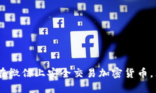 : 2025必看：如何在微信上安全交易加密货币，立即掌握这些技巧！