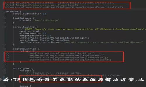 2025必看：TP钱包币价不更新的原因与解决方案，立即了解！
