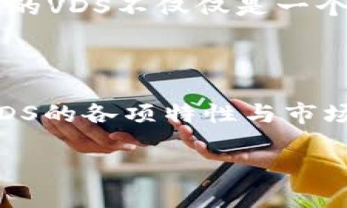    2025必看：VDS加密数字货币的未来趋势与投资潜力  / 

 guanjianci  VDS, 加密货币, 数字货币, 投资机会  /guanjianci 

引言：什么是VDS加密数字货币？

在数字货币日益普及的今天，VDS加密数字货币凭借其独特的技术优势和应用价值逐渐引起了投资者与科技爱好者的关注。VDS，全称为“VDS（Virtual Data Storage）”是一种新兴的区块链项目，旨在通过去中心化的方式提供安全的数字资产存储和交易服务。

VDS之所以备受瞩目，首先归功于其底层技术的创新。它采用了先进的加密算法和区块链技术，确保了资产交易的安全性与匿名性。同时，VDS还具备高效的交易处理能力，使其在竞争激烈的加密货币市场中脱颖而出。

VDS的技术优势与特点

VDS加密数字货币的技术优势主要体现在几个方面：

ul
    listrong安全性：/strong VDS采用了多层加密算法，使得用户的资产在网络中得到有效保护。交易记录无法被篡改，用户隐私得以保障。/li
    listrong去中心化：/strong VDS的去中心化设计意味着没有任何机构可以单方面控制网络，这一特点增强了其抗审查性和自由度。/li
    listrong高交易速度：/strong VDS的交易网络能够迅速处理用户请求，减少了等待时间。此外，其交易手续费相对较低，进一步提升了用户体验。/li
/ul

因此，VDS不仅仅是数字货币的代表，它所承载的理念与技术也为未来的金融科技提供了广阔的想象空间。

VDS市场现状与前景分析

在当前的加密市场中，VDS作为一款相对较新的数字货币，其市值及用户基础仍在不断增长。根据市场数据显示，VDS的用户数量和交易量在过去一年中呈现出明显的上升趋势。

然而，市场的不确定性与风险也是不容忽视的。例如，加密市场的波动性使得价格变化迅速，投资者需要具备较强的风险控制能力。因此，投资VDS的用户应保持理性的态度，不盲目跟风。

此外，随着VDS的技术不断成熟，其在不同领域的应用潜力也日益显现。例如，VDS可以广泛应用于跨境支付、资产管理、智能合约等多个场景，为用户提供更多样化的服务。

如何投资VDS加密数字货币？

想要投资VDS加密数字货币，首先需要了解其交易平台。在选择交易平台时，用户应关注平台的安全性、手续费以及用户评价等多重因素。选择合适的平台后，用户可通过以下几种方式获取VDS：

ul
    listrong购买：/strong 用户可以通过法币购买VDS，通常使用常见的信贷卡或银行转账进行交易。/li
    listrong挖矿：/strong 如果用户具备一定的技术基础，可以参与VDS的挖矿活动，通过贡献计算能力获得相应的VDS奖励。/li
    listrong交易：/strong 用户也可以在交易市场中通过买卖VDS赚取差价。/li
/ul

无论选择何种投资方式，用户都应保持对市场动态的关注，并及时调整自己的投资策略。

VDS的风险与挑战

尽管VDS拥有许多优势，但其在发展过程中也面临着诸多风险与挑战。首先，法律法规的不确定性可能会对VDS的应用产生一定影响。一旦各国对加密货币的监管政策趋严，VDS的市场表现可能受到冲击。

其次，加密市场本身的竞争极为激烈，众多新兴币种层出不穷，VDS需要不断进行技术创新与市场推广，以保持自身的竞争力。此外，用户教育也是VDS推向市场的一大挑战，具体表现为如何向大众普及VDS的实际应用及其潜在价值。

未来展望：VDS不可忽视的潜力

在快速发展的加密货币市场上，VDS展现出巨大的发展潜力。根据业界专家的观点，VDS未来可能会在多个领域广泛应用，尤其是在金融科技、物联网等新兴领域，VDS能够通过其技术优势提供稳定可靠的解决方案。

与此同时，随着Web3.0等新概念的兴起，VDS作为一种底层技术，有望为去中心化应用提供基础设施支持。也就是说，未来的VDS不仅仅是一个投资工具，它可能会成为整个数字经济生态系统中不可或缺的一部分。

结论：理性投资是关键

综上所述，VDS加密数字货币具备多方面的技术优势和市场潜力，但同样不乏风险与挑战。作为投资者，不仅要深入了解VDS的各项特性与市场情况，还应时刻保持谨慎态度。在2025年即将到来之际，关注VDS的发展动态或将成为今后获取投资回报的关键。

最后，希望每位投资者都能够在加密数字货币的世界中找到合适自己的道路，实现资产的稳健增值。