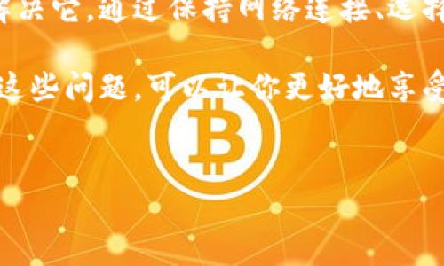 在使用TP钱包（Trust Wallet）时，如果你发现在钱包中不显示资产，这可能会让你感到困惑和担忧。资产不显示的原因可能多种多样，未能及时找到解决方案可能会给你的使用体验带来困扰。以下将详细说明可能导致TP钱包不显示资产的原因及相应的解决方法。

一、可能的原因

首先，了解TP钱包资产不显示的可能原因非常重要。这些原因可以从以下几个方面考虑：

1. 网络连接问题

连接不稳定可能导致TP钱包无法正确同步资产。在使用TP钱包时，确保你的设备连接到网络，并且网络信号稳定。

2. 未选择正确的区块链网络

TP钱包支持多种区块链，例如以太坊、币安智能链等。如果你在相关的区块链上没有正确选择，就可能无法看到你的资产。确保你在正确的网络下查看资产，尤其是当你进行了跨链转账时。

3. 资产未添加到钱包中

有些代币并不会自动显示在钱包中。你需要手动添加这些代币的合约地址，以使其显示在资产列表中。查找资产的合约地址可以通过浏览器或代币官方网站获取。

4. 钱包未更新

确保你的TP钱包是最新版本。老版本可能存在bug或兼容性问题，而更新至最新版本往往可以解决许多问题。

二、解决方案

了解了不显示资产的原因之后，接下来我们看看解决这些问题的有效方法。

1. 检查网络连接

首先，确保你的设备连接到稳定的网络。可以尝试重启路由器或切换到另一种网络环境（例如从Wi-Fi切换到移动数据）。此外，尽量避免在网络信号不佳的地方使用TP钱包。

2. 选择正确的区块链网络

打开TP钱包，查看右上角是否有当前网络的显示。点击网络名称，可以看到各种支持的网络选项。确保选择了资产所在的网络，例如如果你的资产是在币安智能链上，那么就要切换到该网络。

3. 手动添加代币

如果你的资产未能自动显示，可以尝试手动添加。点击“添加代币”或“添加自定义代币”选项，输入所需代币的合约地址、名称、符号及小数位数，这样你的资产就会被添加到钱包中。确保所输入信息的准确性，以免出现错误。

4. 更新TP钱包

定期检查TP钱包是否有可用的更新，确保你的应用程序处于最新状态。通过应用商店或官网下载最新版本的TP钱包，可以修复可能存在的问题和提供新功能。

三、其他注意事项

除了以上提到的一些原因与解决方案，使用TP钱包还需注意以下事项。

1. 保持备份

始终确保你的钱包有备份。其私钥和助记词是访问你资产的唯一方式。定期备份并妥善保存，以防止意外情况导致资产丢失。

2. 注意安全

利用TP钱包时，请保持警惕，不要分享私钥或助记词给他人。这些信息一旦泄露，可能导致资产被盗。同时，下载应用时只选择官方网站或可信的应用商店，避免下载到带有恶意软件的版本。

3. 了解区块链技术

对于区块链的基本知识有所了解，可以帮助你更好地理解资产为何不显示，以及如何解决这个问题。区块链的去中心化性质意味着资产的管理权完全掌握在用户手中。

四、总结

在使用TP钱包时，资产不显示的情况并不罕见，但了解其潜在原因与相应解决方案可以帮助你迅速找到问题所在并解决它。通过保持网络连接、选择正确的网络、及时更新应用、合理管理资产和保持安全意识，能够确保你在使用TP钱包时的顺畅体验。

总之，TP钱包作为一款便捷的加密货币管理工具，虽然在使用过程中可能会遇到一些问题，但通过合理的方法来解决这些问题，可以让你更好地享受到区块链技术带来的便利体验。希望以上信息能够帮助你解决TP钱包不显示资产的问题。

TP钱包, 资产不显示, 区块链, 加密货币/guanjianci
为什么TP钱包不显示资产？2025必看解决方案