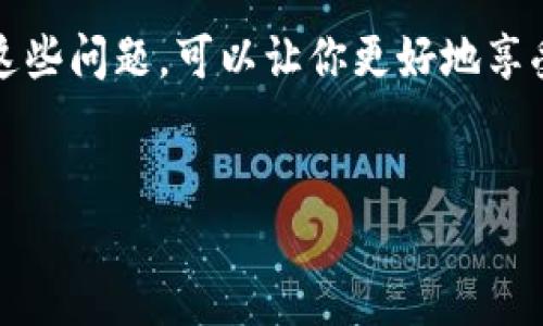 在使用TP钱包（Trust Wallet）时，如果你发现在钱包中不显示资产，这可能会让你感到困惑和担忧。资产不显示的原因可能多种多样，未能及时找到解决方案可能会给你的使用体验带来困扰。以下将详细说明可能导致TP钱包不显示资产的原因及相应的解决方法。

一、可能的原因

首先，了解TP钱包资产不显示的可能原因非常重要。这些原因可以从以下几个方面考虑：

1. 网络连接问题

连接不稳定可能导致TP钱包无法正确同步资产。在使用TP钱包时，确保你的设备连接到网络，并且网络信号稳定。

2. 未选择正确的区块链网络

TP钱包支持多种区块链，例如以太坊、币安智能链等。如果你在相关的区块链上没有正确选择，就可能无法看到你的资产。确保你在正确的网络下查看资产，尤其是当你进行了跨链转账时。

3. 资产未添加到钱包中

有些代币并不会自动显示在钱包中。你需要手动添加这些代币的合约地址，以使其显示在资产列表中。查找资产的合约地址可以通过浏览器或代币官方网站获取。

4. 钱包未更新

确保你的TP钱包是最新版本。老版本可能存在bug或兼容性问题，而更新至最新版本往往可以解决许多问题。

二、解决方案

了解了不显示资产的原因之后，接下来我们看看解决这些问题的有效方法。

1. 检查网络连接

首先，确保你的设备连接到稳定的网络。可以尝试重启路由器或切换到另一种网络环境（例如从Wi-Fi切换到移动数据）。此外，尽量避免在网络信号不佳的地方使用TP钱包。

2. 选择正确的区块链网络

打开TP钱包，查看右上角是否有当前网络的显示。点击网络名称，可以看到各种支持的网络选项。确保选择了资产所在的网络，例如如果你的资产是在币安智能链上，那么就要切换到该网络。

3. 手动添加代币

如果你的资产未能自动显示，可以尝试手动添加。点击“添加代币”或“添加自定义代币”选项，输入所需代币的合约地址、名称、符号及小数位数，这样你的资产就会被添加到钱包中。确保所输入信息的准确性，以免出现错误。

4. 更新TP钱包

定期检查TP钱包是否有可用的更新，确保你的应用程序处于最新状态。通过应用商店或官网下载最新版本的TP钱包，可以修复可能存在的问题和提供新功能。

三、其他注意事项

除了以上提到的一些原因与解决方案，使用TP钱包还需注意以下事项。

1. 保持备份

始终确保你的钱包有备份。其私钥和助记词是访问你资产的唯一方式。定期备份并妥善保存，以防止意外情况导致资产丢失。

2. 注意安全

利用TP钱包时，请保持警惕，不要分享私钥或助记词给他人。这些信息一旦泄露，可能导致资产被盗。同时，下载应用时只选择官方网站或可信的应用商店，避免下载到带有恶意软件的版本。

3. 了解区块链技术

对于区块链的基本知识有所了解，可以帮助你更好地理解资产为何不显示，以及如何解决这个问题。区块链的去中心化性质意味着资产的管理权完全掌握在用户手中。

四、总结

在使用TP钱包时，资产不显示的情况并不罕见，但了解其潜在原因与相应解决方案可以帮助你迅速找到问题所在并解决它。通过保持网络连接、选择正确的网络、及时更新应用、合理管理资产和保持安全意识，能够确保你在使用TP钱包时的顺畅体验。

总之，TP钱包作为一款便捷的加密货币管理工具，虽然在使用过程中可能会遇到一些问题，但通过合理的方法来解决这些问题，可以让你更好地享受到区块链技术带来的便利体验。希望以上信息能够帮助你解决TP钱包不显示资产的问题。

TP钱包, 资产不显示, 区块链, 加密货币/guanjianci
为什么TP钱包不显示资产？2025必看解决方案