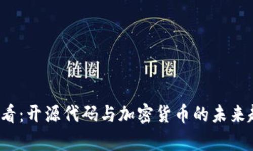 2025必看：开源代码与加密货币的未来趋势分析