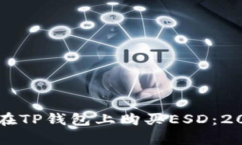 立即学习如何在TP钱包上购买ESD：2025年必看指南