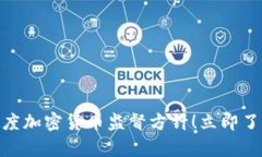 2025必看：全面解析印度加