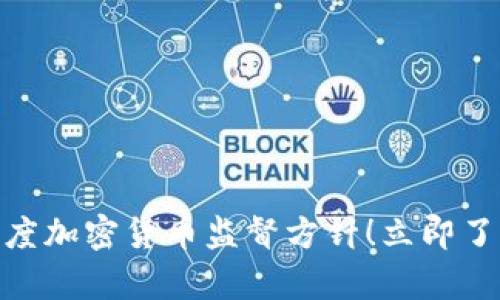 2025必看：全面解析印度加密货币监督方针！立即了解加密市场的未来走向