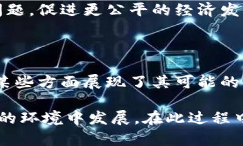 禁止加密货币的理由

在近年来，加密货币的快速发展引发了全球范围内的广泛讨论和争议。尽管其支持者认为加密货币具有许多优点，但反对者提出了强有力的理由，主张应该禁止或严格监管这一新兴市场。下面将探讨禁止加密货币的主要理由。

### 一、金融安全风险

加密货币的匿名性和分散化特性使人们在进行交易时面临更高的金融安全风险。因此，许多批评者认为这种资产的本质容易引发欺诈、洗钱和其他非法活动。例如，通过加密货币进行的“网络钓鱼”攻击、黑客入侵案件层出不穷，这些都严重损害了投资者的利益，也威胁到了整体金融体系的稳定。

此外，许多投资者对加密货币缺乏足够的了解，导致在没有充分信息的情况下做出投资决策。由于缺乏监管和保障，投资者在面对市场波动时常常感到无助。一个突发的价格崩溃可能导致无数投资者的财产损失，造成金融危机。

### 二、缺乏有效监管

加密货币市场的相对自由和无监管特点固然吸引人，但也带来了严重的问题。政府和监管机构在追踪交易、确保市场公平和维护投资者权益等方面面临巨大挑战。缺乏监管使得一些不法商人可以通过操控市场、发布虚假信息等手段盈利，这种情况不仅损害了普通投资者的利益，也使整个市场的健康发展受到威胁。

与传统金融市场相比，加密货币市场是在很多地区没有明确法律框架的“灰色地带”。这使得新兴的投资者常常处于个人追责的边缘，一旦出现问题，往往找不到有效的法律援助，导致损失惨重。因此，禁止或严格监管加密货币被认为是保障投资者和维护市场稳定的重要手段。

### 三、影响国家经济

此外，加密货币的崛起也可能对国家经济带来严重影响。一方面，许多人使用加密货币规避税收，这对政府财政收入造成了损害。许多国家依靠税收来支撑公共服务和基础设施的发展，而加密货币的交易往往难以追踪，这直接影响到税收的公平性和有效性。

另一方面，加密货币的流通可能导致货币政策的失效。许多国家通过调控利率和货币供应量来影响经济发展，而加密货币的存在使这些政策变得复杂。由于一些人可能会选择用加密货币进行交易，国家的法定货币面临贬值和流通不足的风险，从而对经济增长产生负面影响。

### 四、环境代价

许多加密货币的生产和交易过程都需要大量的计算资源，这进一步导致了环境代价的上升。例如，挖矿过程所需的电力消耗极为惊人，部分研究显示，某些主要加密货币的能耗甚至超过了一些小国的年用电量。这种高能耗不仅对自然资源造成压力，也加大了温室气体排放的风险。

而在全球越来越重视可持续发展的背景下，这种对能源的巨大需求显得尤为不合时宜。因此，禁止或严格限制加密货币的生产和使用被认为是实现环境保护和减缓气候变化的必要措施。

### 五、促进社会不平等

最后，加密货币的流行可能促进社会不平等的加剧。不少人认为，加密货币是富人的“玩具”，只有具备一定资本和技术的人才能真正受益，而普通大众却可能面临更大的风险。有研究指出，加密货币的投资往往吸引有财力的人士，而普通投资者则因为缺乏专业知识和资源而难以获得同样的收益。

这种现象可能使得财富的集中程度加剧，进而影响社会的整体和谐。因此，许多反对者认为，禁止加密货币的流通或限制其投资方式，能够有效缓解社会不平等的问题，促进更公平的经济发展。

### 结论

综上所述，禁止加密货币的理由多种多样，主要包括金融安全风险、缺乏有效监管、对国家经济的潜在影响、环境代价以及促进社会不平等等因素。虽然加密货币在某些方面展现了其可能的优势，但在实际应用中暴露出的各种问题让人不得不对其进行反思和重新审视。为了保证国家安全、金融稳定以及社会公平，实施严格的限制或禁令显得尤为必要。

随着技术的不断进步和金融市场的不断变化，各国政府需要认真考虑加密货币的未来发展路径，积极探索合理的监管框架，以确保这一新兴市场能够在安全、可控的环境中发展。在此过程中，各界的沟通与合作必不可少，唯有共同努力，才能探索出一条符合社会利益和经济发展的道路。