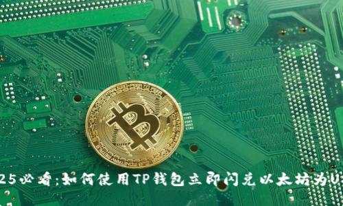 2025必看：如何使用TP钱包立即闪兑以太坊为USDT