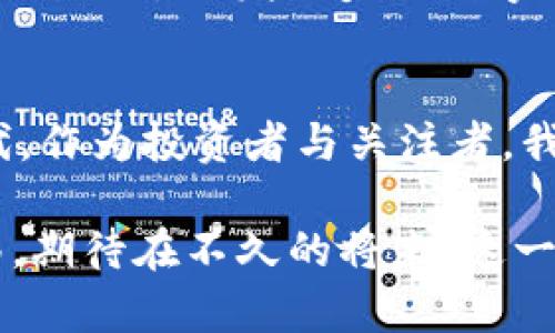 2025必看：揭开加密货币理念的起源与未来发展
keywords加密货币, 区块链, 数字货币, 投资策略/keywords

引言
在当今数字化的时代，加密货币已经不仅仅是一个财经话题，它更像是一场关于财富、自由和技术革命的思考。随着时间的推移，越来越多的人开始关注这一趋势，试图从中找到投资机会或思考其背后蕴含的理念。那么，加密货币的理念究竟是如何提出的？它的未来又会是怎样的呢？本文将深入探讨这一话题，揭示加密货币的起源、发展以及对未来经济的影响。

加密货币的起源：理想与现实的碰撞
加密货币的提出源于对传统金融体系的反思和质疑。早在2008年，随着全球金融危机的爆发，人们开始关注银行系统的脆弱性和中心化的弊端。在这种环境下，名为中本聪的人通过发布《比特币白皮书》为这一理念奠定了基础。中本聪不仅提出了一种新的数字货币——比特币，更重要的是，他引领了一场关于去中心化经济模式的革命。
比特币的理念不仅仅在于其作为“数字黄金”的地位，更在于它所倡导的去中心化和信任机制。通过区块链技术，比特币能够实现无信任交易，意味着用户之间无需信任任何第三方而进行交易。这一特性吸引了越来越多寻求自由、隐私的用户，形成了一个基于信任和透明的新生态系统。

区块链技术的支撑：加密货币的神经网络
进一步探讨加密货币，我们不能忽视其背后的支撑技术——区块链。区块链是一种去中心化的分布式账本技术，它能够确保数据的不可篡改性和透明性。在区块链的支持下，每一笔交易都记录在一个公开的账本上，任何人都可以查看，这就极大地提升了交易的安全性和可信度。
区块链的应用不仅限于比特币，越来越多的加密货币项目如以太坊、Ripple等也相继面世，它们在智能合约和跨境支付等领域进行探索。这些技术的创新为加密货币的广泛应用提供了可能性，推动了数字经济的发展。鉴于此，区块链被誉为“这一代人最重要的技术革新之一”。然而，尽管加密货币有着光明的未来，但也并非没有挑战。

面临的挑战：监管与安全性的问题
加密货币的发展并非一帆风顺，面对各国监管政策的变化，以及安全性、波动性等问题，交易者们不得不谨慎行事。近年来，全球各国纷纷加强对加密货币的监管，试图通过法规来保护投资者。然而，这种监管也在很大程度上限制了创新。因为大多数国家尚未建立起完整的法律框架，导致加密货币在某些地区的合法性存在争议。
此外，数字货币交易的安全性也是一个不容忽视的问题。尽管区块链技术本身具有高度安全性，但现实中，很多交易平台却频繁出现黑客攻击事件，导致用户资产损失。为此，投资者在进入这一市场之前，必须充分了解平台的安全性以及自身的风险承受能力。

加密货币的未来：一个充满希望的蓝图
尽管面临诸多挑战，加密货币的未来依然充满希望。一方面，技术的不断创新将继续推动加密货币的发展。例如，Layer 2解决方案的出现，使得交易的速度和费用得以降低，从而提升了用户体验。另一方面，机构投资者的参与也在逐步改变市场格局。很多传统金融机构已经开始接受比特币等加密资产，增加了市场的流动性和稳定性。
此外，随着全球对数字化金融的重视，加密货币在国际支付、跨境交易等领域的应用潜力也逐渐显现。这不仅能提高交易效率，还有助于降低费用，使得全球经济的联结更加紧密。值得一提的是，一些国家已经开始尝试发行央行数字货币（CBDC），这为加密货币的未来潜在发展提供了新的思考方向。

结论：迈向加密货币的新时代
加密货币的理念提出、发展到如今，已经成为现代经济中不可或缺的一部分。虽然在这一过程中面临着方方面面的挑战，但不可否认的是，加密货币和其背后的技术正引领我们迈向一个全新的数字经济时代。作为投资者与关注者，我们需要保持对这一领域的敏感性，关注最新动态，抓住机遇。同时，也希望监管政策能够在保护投资者的前提下，给予创新发展空间。未来，加密货币是否能真正实现其理念，将取决于我们共同的努力与探索。

在2025年，除了广大投资者的参与，加密货币所带来的理念转变同样值得关注。通过对传统金融的挑战，加密货币不仅为我们提供了新的投资选择，更促使我们思考什么是未来的经济模式。随着时间的推移，期待在不久的将来，这一理念能够真正实现，并为世界经济的发展带来积极的影响。