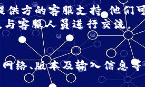 在创建钱包时遇到失败的情况，可能会让人感到困惑和挫败。以下是一些可能导致“tp创建钱包失败”的原因及解决办法，希望能帮助到您。

### 1. 网络连接问题
钱包的创建过程通常需要依赖于稳定的网络连接。如果您的网络连接不稳定，可能会导致创建钱包失败。
**解决方案：** 检查您的网络连接，确保您可以访问互联网。可以尝试重新连接Wi-Fi或切换到移动数据。

### 2. 应用或软件版本问题
如果您使用的钱包应用或平台版本过旧，可能会与服务器不兼容，从而导致创建失败。
**解决方案：** 确保您已更新至最新版本的钱包应用。您可以到应用市场查看是否有可用的更新，并进行下载。

### 3. 设备问题
有时，设备的系统问题也可能导致应用无法正常工作。例如，设备存储空间不足、操作系统出现故障等。
**解决方案：** 检查您的设备存储空间，确保有足够的空间来安装和运行应用程序。如果存在系统故障，尝试重启设备。

### 4. 输入错误
在创建钱包时，如果您在输入密码或其他必填信息时发生错误，可能会被系统拒绝。
**解决方案：** 仔细检查您输入的所有信息，确保没有拼写错误或输入不一致的地方。如果依然遇到问题，可以尝试使用不同的密码或信息进行创建。

### 5. 系统维护或故障
有时候，钱包服务平台可能在进行系统维护，或者发生了服务故障，这会影响到用户的创建过程。
**解决方案：** 可以查看钱包服务的官方网站或社交媒体平台，了解是否有公告或维护通知，并耐心等待。

### 6. 客服支持
如果经过上述步骤，您仍然无法成功创建钱包，建议联系钱包提供方的客服支持。他们可以提供更专业的帮助，并解决您特定的问题。
**解决方案：** 访问钱包应用的官方支持页面，查找联系方式，与客服人员进行交流。

### 总结
创建钱包失败可能由多种原因造成，但通常可以通过仔细检查网络、版本及输入信息等方面来解决。如果问题仍然存在，不要犹豫，及时寻求专业支持。