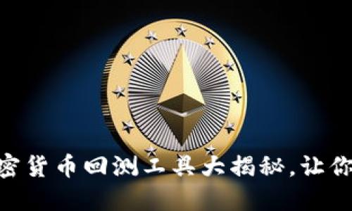 2025必看！最全加密货币回测工具大揭秘，让你立即提升交易策略