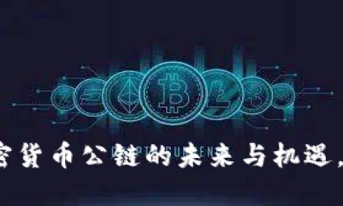 2025必看：数字加密货币公链的未来与机遇，立即掌握投资知识！