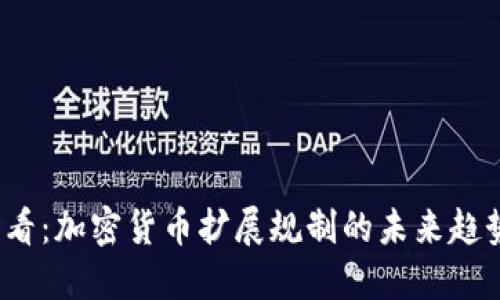 2025必看：加密货币扩展规制的未来趋势与挑战