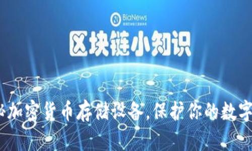 2025必看：揭秘加密货币存储设备，保护你的数字资产立即行动！