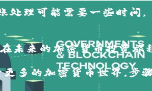   如何将交易所的币立即转到TP钱包？2025必看指南 / 
 guanjianci 交易所转账, TP钱包, 加密货币, 数字资产 /guanjianci 

引言
在如今高速发展的数字资产时代，越来越多的人开始涉足加密货币的投资与交易。而随着投资者对资产安全性的重视，越来越多的人选择将他们的币从交易所转移到个人钱包中，以确保资产不受交易所潜在风险的影响。TP钱包作为一款广受欢迎的数字资产管理工具，因其安全性和便捷性，吸引了大量用户。但如何将交易所的币安全有效地转移到TP钱包中呢？本文将为您提供详细的步骤和建议，助您快速上手。

第一步：了解转移过程
在进行任何转账之前，首先需要明白转账的基本流程。通常，您需要将交易所中的数字货币提取到您自己的钱包地址。这个过程一般包括三个主要环节：获取TP钱包的地址、在交易所提币以及确认交易。

第二步：下载并设置TP钱包
如果您还没有下载TP钱包，首先需要在手机应用商店或官方网站上进行下载。安装完成后，您需要进行注册和设置，包括创建钱包和备份助记词。备份助记词非常重要，因为它是您重新访问钱包的唯一凭证。务必将其妥善保管，切勿泄露给他人。

第三步：获取TP钱包地址
成功注册并设置TP钱包后，您需要获取您的钱包地址。打开TP钱包应用，点击您想要接收的数字货币，系统会为您生成一个独特的钱包地址。复制这个地址，确保没有任何错误，因为任何输入错误可能导致币的丢失。

第四步：登录交易所并选择提币
接下来，您需要登录到您所使用的交易所账号。在账户页面，寻找“提币”或“提款”选项。大部分交易所都在个人账户设置中提供这个选项。在选择提币后，您通常需要选择要转换的数字货币类型。

第五步：粘贴TP钱包地址
在提币的流程当中，您需要粘贴之前复制的TP钱包地址。请务必仔细检查地址的准确性，确保没有任何遗漏或错误。此外，某些交易所可能还需要您输入提币金额以及选择网络，例如选择ERC20或TRC20等网络。选择正确的网络也是至关重要的，因为不同的币种在不同网络上可能会出现转账失败的情况。

第六步：确认提币
所有信息确认无误后，您可以继续进行提币。此时，大部分交易所会要求您进行身份验证，如短信验证或邮件确认。这是为了保护用户资产的安全。完成这些验证后，您可以点击确认按钮，开始转账过程。

第七步：检查交易状态
在您提交提币请求后，交易所通常会对转账进行处理，大多数情况下会有一个处理时间。在此期间，您可以在交易所的账户页面中查看交易状态。这一步骤非常重要，因为您需要确保转账顺利进行。

第八步：查看TP钱包
在交易所处理完提币请求后，资金会被转入您的TP钱包中。您可以通过返回TP钱包应用，查看您的余额是否已更新。若资金到账，您可以放心享受安全的资产管理；若未到账，请耐心等待，有时转账处理可能需要一些时间。

总结
将交易所的币转至TP钱包中是一个相对简单的过程，但细节却至关重要。通过仔细操作和遵循每一步，您将能够安全无忧地进行数字资产转移。记住，保护您的助记词和钱包安全是非常重要的。在未来的加密货币投资旅程中，您也许会发现在交易所和个人钱包之间转移币的需求愈发频繁，因此提前了解这些流程对于每一个加密货币投资者来说都显得尤为必要。

此外，随着加密市场的不断变化和发展，保持对市场动向的关注也是极其重要的。这不仅有助于您做出正确的投资决策，还能进一步确保您的资产安全。因此，如果您准备好开始这段旅程，去探索更多的加密货币世界，步骤将为您提供坚实的基础与支持。最后，祝愿每一位投资者都能在加密货币的世界中找到属于自己的机会与成功！