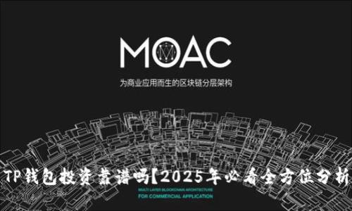 TP钱包投资靠谱吗？2025年必看全方位分析