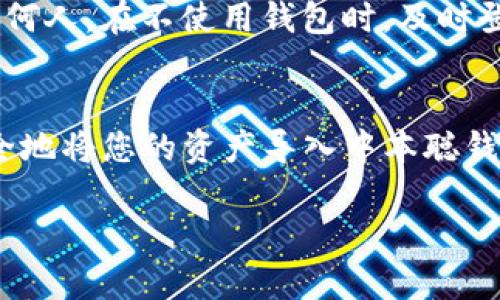 导入TP钱包（Trust Wallet）到中本聪是一项需要注意安全和隐私的操作。下面详细介绍如何将TP钱包导入中本聪。

第一步：准备钱包助记词
在导入TP钱包之前，首先需要获取您的钱包助记词，这通常是在您创建TP钱包时生成的一组12个单词。确保在一个安全的地方保存这些单词，因为它们是您访问和恢复钱包的唯一方式。如果您丢失了助记词，您将无法恢复您的资产。

第二步：下载并安装中本聪钱包
如果您还没有中本聪钱包，首先需要在您的设备上下载并安装该钱包应用。中本聪钱包对于不同的操作系统（如Android和iOS）都有相应的版本，可以在官方网站或应用商店找到。

第三步：打开中本聪钱包
安装完成后，打开中本聪钱包应用。在欢迎页面，您会看到选项，让您选择创建新钱包或导入已有钱包。在这一页上，选择“导入钱包”。

第四步：输入助记词
在接下来的页面，您需要输入您的TP钱包的助记词。请确保每个单词都以正确的顺序输入，并且没有拼写错误。为了确保安全，系统不会显示您的输入，所以请仔细检查。

第五步：设置密码
完成助记词输入后，您需要为中本聪钱包设置一个安全密码。这个密码将用于保护您的钱包，因此建议选择一个强且独特的密码。确保这个密码既不容易被猜到，同时又是可以在您需要时记住的。

第六步：完成导入
输入完助记词和密码后，点击确认。系统将开始导入您的钱包。这通常需要几秒钟到几分钟的时间，具体取决于网络状况。导入完成后，您将看到您的资产和交易记录。

第七步：检查资产与设置
导入完成后，建议您立即检查您的资产是否完整无误。此外，您可以对钱包进行一些安全设置，比如开启双重身份验证，或设置生物识别功能（如指纹识别）来增加安全性。

注意事项
在进行钱包导入或创建新钱包时，一定要保持 cảnh giác。永远不要将您的助记词或私钥泄露给任何人。在不使用钱包时，及时登出以保护您的资金。此外，确保下载钱包应用时，使用官方渠道，避免钓鱼网站。

总结
导入TP钱包到中本聪是一个相对简单的过程，只需几个步骤即可完成。通过遵循上述指南，您可以安全地将您的资产导入中本聪钱包，并享受其提供的服务。始终保持警惕，保护您的资产安全是使用数字货币的重中之重。

希望这些信息能帮助您顺利导入TP钱包到中本聪。如果您还有其他问题，随时欢迎提问！