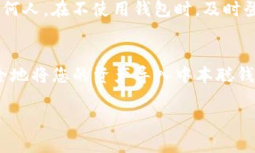 导入TP钱包（Trust Wallet）到中本聪是一项需要注意安全和隐私的操作。下面详细介绍如何将TP钱包导入中本聪。

第一步：准备钱包助记词
在导入TP钱包之前，首先需要获取您的钱包助记词，这通常是在您创建TP钱包时生成的一组12个单词。确保在一个安全的地方保存这些单词，因为它们是您访问和恢复钱包的唯一方式。如果您丢失了助记词，您将无法恢复您的资产。

第二步：下载并安装中本聪钱包
如果您还没有中本聪钱包，首先需要在您的设备上下载并安装该钱包应用。中本聪钱包对于不同的操作系统（如Android和iOS）都有相应的版本，可以在官方网站或应用商店找到。

第三步：打开中本聪钱包
安装完成后，打开中本聪钱包应用。在欢迎页面，您会看到选项，让您选择创建新钱包或导入已有钱包。在这一页上，选择“导入钱包”。

第四步：输入助记词
在接下来的页面，您需要输入您的TP钱包的助记词。请确保每个单词都以正确的顺序输入，并且没有拼写错误。为了确保安全，系统不会显示您的输入，所以请仔细检查。

第五步：设置密码
完成助记词输入后，您需要为中本聪钱包设置一个安全密码。这个密码将用于保护您的钱包，因此建议选择一个强且独特的密码。确保这个密码既不容易被猜到，同时又是可以在您需要时记住的。

第六步：完成导入
输入完助记词和密码后，点击确认。系统将开始导入您的钱包。这通常需要几秒钟到几分钟的时间，具体取决于网络状况。导入完成后，您将看到您的资产和交易记录。

第七步：检查资产与设置
导入完成后，建议您立即检查您的资产是否完整无误。此外，您可以对钱包进行一些安全设置，比如开启双重身份验证，或设置生物识别功能（如指纹识别）来增加安全性。

注意事项
在进行钱包导入或创建新钱包时，一定要保持 cảnh giác。永远不要将您的助记词或私钥泄露给任何人。在不使用钱包时，及时登出以保护您的资金。此外，确保下载钱包应用时，使用官方渠道，避免钓鱼网站。

总结
导入TP钱包到中本聪是一个相对简单的过程，只需几个步骤即可完成。通过遵循上述指南，您可以安全地将您的资产导入中本聪钱包，并享受其提供的服务。始终保持警惕，保护您的资产安全是使用数字货币的重中之重。

希望这些信息能帮助您顺利导入TP钱包到中本聪。如果您还有其他问题，随时欢迎提问！