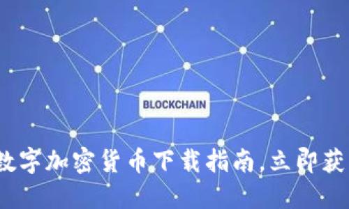 2025必看：数字加密货币下载指南，立即获取最新信息！