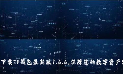 立即下载TP钱包最新版1.6.6，保障您的数字资产安全！