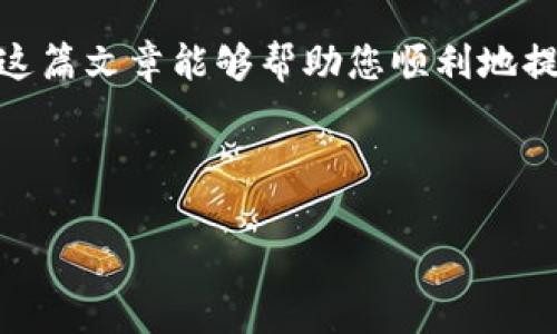 要将LUNA提现到TP钱包，您需要遵循几个步骤。这篇文章将详细描述如何完成这一过程，包括准备工作、实际步骤和注意事项。同时也会介绍关于LUNA和TP钱包的一些基础知识，帮助您更好地理解这个过程。

什么是LUNA和TP钱包？

LUNA是Terra区块链上的一种加密货币，最初用于支持Terra生态系统中的稳定币和去中心化金融（DeFi）应用。随着Terra生态系统的发展，LUNA的应用场景也在不断扩展。

TP钱包（TokenPocket）是一个多链数字钱包，支持多种加密货币的存储和转账。它的一个主要优势是用户体验良好，支持跨链资产的管理，使得用户可以方便快捷地管理自己的数字资产。

提现LUNA到TP钱包的准备工作

在开始之前，请确保您已完成以下几点准备工作：

ol
    listrong注册并验证TP钱包账户：/strong请确保您已经在TP钱包上注册了账户，并完成相关的身份验证。/li
    listrong获取LUNA钱包地址：/strong打开TP钱包，创建或选择一个LUNA接收地址。您可以在钱包界面查看和复制该地址。/li
    listrong确保有足够的网络费用：/strong提取LUNA时，您可能需要支付网络费用，请确保您的账户中有足够的资产来覆盖这些费用。/li
/ol

提现LUNA到TP钱包的步骤

一旦完成上述准备工作，您就可以开始提现LUNA到TP钱包。具体步骤如下：

ol
    listrong登录您的LUNA交易所账户：/strong使用您的账号和密码登录您之前购入LUNA的交易所。例如，如果您使用的交易所是Binance或KuCoin，请访问相应网站。/li
    listrong找到提现功能：/strong在交易所的账户界面中，找到“提现”或“提币”选项。/li
    listrong选择LUNA：/strong在提现页面中，选择您要提现的加密货币，即LUNA。/li
    listrong输入TP钱包地址：/strong在相应的字段中粘贴您在TP钱包中复制的LUNA接收地址。请仔细核对，确保地址没有错误。/li
    listrong确认提现金额：/strong输入您想要提现的LUNA数量，确保您已考虑到可能的网络费用。通常交易所会在确认页面显示所需的费用。/li
    listrong验证信息：/strong在进行提现操作之前，交易所通常会要求您进行一次二次验证。根据您的设置，您可能需要通过邮箱或短信获取验证码进行确认。/li
    listrong提交提现申请：/strong确认所有信息无误后，点击“提交”或“确认”按钮，完成提现操作。/li
/ol

查看提现状态

提现申请提交后，您可以在交易所的“提现记录”页面查看当前提现状态。通常，提现需要一定时间，具体时间取决于交易所的处理速度和区块链网络的拥堵情况。

在TP钱包中查看LUNA余额

一旦提现成功，您可以在TP钱包中查看到您的LUNA余额。打开TP钱包，查看账户余额，确认您刚刚提现的LUNA是否已经到账。

注意事项

在提现过程中，有几个注意事项需要牢记：

ul
    listrong地址准确性： /strong务必确保您输入的TP钱包地址准确无误，错误的地址可能导致资金损失。/li
    listrong交易所规则：/strong不同交易所对提现操作有不同的规则，请仔细阅读并遵循相关条款。/li
    listrong网络费用：/strong提现时请注意网络费用变动，这可能影响您实际收到的LUNA数量。/li
    listrong安全性：/strong使用多重验证保护账户安全，防止潜在的黑客攻击。/li
/ul

总结

提现LUNA到TP钱包的过程并不复杂，只要您按照上述步骤操作，就能顺利完成。在操作过程中确保信息的准确性，是保护您资金安全的关键。对于新手用户，建议多花些时间熟悉TP钱包的操作界面，以便于日后管理自己的数字资产。

随着数字货币的不断发展，LUNA和TP钱包的结合将可能为用户提供更加便利的资产管理体验。希望这篇文章能够帮助您顺利地提现LUNA到TP钱包，享受更丰富的数字货币体验。

LUNA, TP钱包, 加密货币, 提现流程/guanjianci

立即行动，顺利提现到TP钱包！