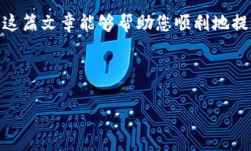 要将LUNA提现到TP钱包，您需要遵循几个步骤。这篇文章将详细描述如何完成这一过程，包括准备工作、实际步骤和注意事项。同时也会介绍关于LUNA和TP钱包的一些基础知识，帮助您更好地理解这个过程。

什么是LUNA和TP钱包？

LUNA是Terra区块链上的一种加密货币，最初用于支持Terra生态系统中的稳定币和去中心化金融（DeFi）应用。随着Terra生态系统的发展，LUNA的应用场景也在不断扩展。

TP钱包（TokenPocket）是一个多链数字钱包，支持多种加密货币的存储和转账。它的一个主要优势是用户体验良好，支持跨链资产的管理，使得用户可以方便快捷地管理自己的数字资产。

提现LUNA到TP钱包的准备工作

在开始之前，请确保您已完成以下几点准备工作：

ol
    listrong注册并验证TP钱包账户：/strong请确保您已经在TP钱包上注册了账户，并完成相关的身份验证。/li
    listrong获取LUNA钱包地址：/strong打开TP钱包，创建或选择一个LUNA接收地址。您可以在钱包界面查看和复制该地址。/li
    listrong确保有足够的网络费用：/strong提取LUNA时，您可能需要支付网络费用，请确保您的账户中有足够的资产来覆盖这些费用。/li
/ol

提现LUNA到TP钱包的步骤

一旦完成上述准备工作，您就可以开始提现LUNA到TP钱包。具体步骤如下：

ol
    listrong登录您的LUNA交易所账户：/strong使用您的账号和密码登录您之前购入LUNA的交易所。例如，如果您使用的交易所是Binance或KuCoin，请访问相应网站。/li
    listrong找到提现功能：/strong在交易所的账户界面中，找到“提现”或“提币”选项。/li
    listrong选择LUNA：/strong在提现页面中，选择您要提现的加密货币，即LUNA。/li
    listrong输入TP钱包地址：/strong在相应的字段中粘贴您在TP钱包中复制的LUNA接收地址。请仔细核对，确保地址没有错误。/li
    listrong确认提现金额：/strong输入您想要提现的LUNA数量，确保您已考虑到可能的网络费用。通常交易所会在确认页面显示所需的费用。/li
    listrong验证信息：/strong在进行提现操作之前，交易所通常会要求您进行一次二次验证。根据您的设置，您可能需要通过邮箱或短信获取验证码进行确认。/li
    listrong提交提现申请：/strong确认所有信息无误后，点击“提交”或“确认”按钮，完成提现操作。/li
/ol

查看提现状态

提现申请提交后，您可以在交易所的“提现记录”页面查看当前提现状态。通常，提现需要一定时间，具体时间取决于交易所的处理速度和区块链网络的拥堵情况。

在TP钱包中查看LUNA余额

一旦提现成功，您可以在TP钱包中查看到您的LUNA余额。打开TP钱包，查看账户余额，确认您刚刚提现的LUNA是否已经到账。

注意事项

在提现过程中，有几个注意事项需要牢记：

ul
    listrong地址准确性： /strong务必确保您输入的TP钱包地址准确无误，错误的地址可能导致资金损失。/li
    listrong交易所规则：/strong不同交易所对提现操作有不同的规则，请仔细阅读并遵循相关条款。/li
    listrong网络费用：/strong提现时请注意网络费用变动，这可能影响您实际收到的LUNA数量。/li
    listrong安全性：/strong使用多重验证保护账户安全，防止潜在的黑客攻击。/li
/ul

总结

提现LUNA到TP钱包的过程并不复杂，只要您按照上述步骤操作，就能顺利完成。在操作过程中确保信息的准确性，是保护您资金安全的关键。对于新手用户，建议多花些时间熟悉TP钱包的操作界面，以便于日后管理自己的数字资产。

随着数字货币的不断发展，LUNA和TP钱包的结合将可能为用户提供更加便利的资产管理体验。希望这篇文章能够帮助您顺利地提现LUNA到TP钱包，享受更丰富的数字货币体验。

LUNA, TP钱包, 加密货币, 提现流程/guanjianci

立即行动，顺利提现到TP钱包！