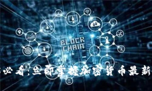 2025必看：立即掌握加密货币最新动态！