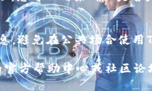 在TP钱包中查看自己的用户名或钱包地址，可以按照以下步骤进行操作：

第一步：打开TP钱包应用
首先，确保您的手机上已经安装了TP钱包应用。打开应用，确保您已成功登录到您的账户。如果您尚未登录，请输入您的密码进行登录。

第二步：访问个人资料
在TP钱包的主界面，通常您会看到一个代表用户头像或个人信息的小图标。点击这个图标，这通常会带您进入个人资料页面。在这个页面上，您可以找到与您钱包有关的各种信息。

第三步：查看用户名
在个人资料页面中，您会看到您的用户名或钱包地址。如果您之前有设置过用户名，它通常会在个人资料的显著位置显示出来。如果没有设置用户名，您可能只会看到您的钱包地址，它是一个由字母和数字组成的字符串。

第四步：确认钱包地址
此外，您可以通过点击“钱包”选项查看您所有的资产和交易记录。这部分同样会显示您的钱包地址，您可以用来确认是否是自己的地址。在进行任何交易或转账时，确保您输入的是正确的钱包地址，避免资金损失。

第五步：保护好您的个人信息
无论您是查看用户名还是钱包地址，都请确保在安全的环境中进行操作，并保护好自己的个人信息。避免在公共场合使用TP钱包，以防信息泄露。

通过以上步骤，您即可轻松找到TP钱包中的用户名或钱包地址。如果遇到问题，可以参考TP钱包的官方帮助中心或社区论坛，获取更多帮助和支持。