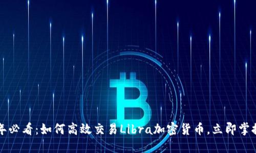 2025年必看：如何高效交易Libra加密货币，立即掌握技巧！