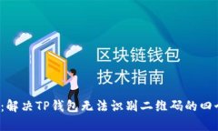 2025必看：解决TP钱包无法
