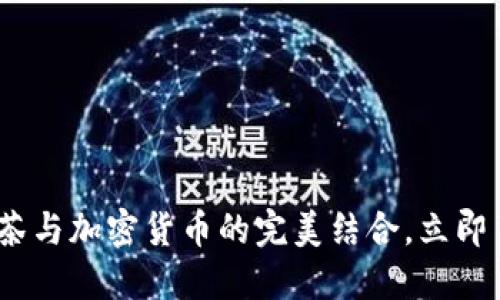 2025必看：抹茶与加密货币的完美结合，立即了解当下趋势！