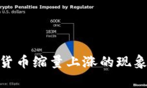 2025必看：加密货币缩量上涨的现象与未来趋势分析
