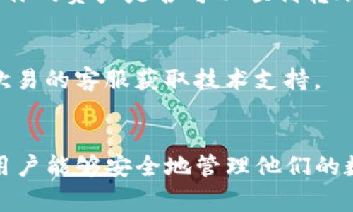 欧易交易所（OKEx）是一家数字资产交易平台，而TP钱包（TokenPocket）是一款支持多种区块链资产的数字钱包。关于在欧易交易所向TP钱包转账的可能性，你需要考虑以下几点：

转账的基本流程
一般来说，用户可以通过交易所将其在交易所上的数字资产转账到个人数字钱包中，TP钱包也不例外。为了将资产从欧易转至TP钱包，你需要确保以下步骤得到遵循：
ol
    listrong确认支持的区块链和资产：/strong确保你在欧易交易所上的资产是TP钱包所支持的。例如，ETH、BTC等主流数字货币一般都能在TP钱包中找到。/li
    listrong复制TP钱包地址：/strong在TP钱包中获取你想要接收资产的地址。通常，可以在钱包的“接收”或“存入”选项中找到相应的地址。/li
    listrong在欧易进行提现操作：/strong登录欧易交易所，找到“提现”选项，选择你要转出的数字资产，并粘贴TP钱包地址，输入提现数量并确认交易。/li
/ol

注意事项
在进行转账时，有一些重要的注意事项需要牢记：
ul
    listrong网络费用：/strong在转账过程中，你需要支付一定的网络费用，这通常取决于所使用的区块链网络的当前状况。确保你有足够的资金支付该费用。/li
    listrong提现时间：/strong不同的数字资产和网络可能会导致提现时间的不同。有些资产可能会很快到账，而有些则可能需要较长时间。/li
    listrong检查地址是否正确：/strong在进行转账之前，请务必再次确认TP钱包地址是否准确。如果地址错误，资金可能会永久丢失。/li
/ul

常见问题解答
h41. 欧易转账到TP钱包需要多久？/h4
通常情况下，转账到账时间取决于所选择的区块链网络。大多数情况下，转账在几分钟内会到账，但在某些情况下，如网络繁忙时，可能需要更长时间。

h42. 我可以转账所有类型的数字资产吗？/h4
并不是所有数字资产都支持转账到TP钱包。建议你查阅TP钱包支持的币种列表，以确认你的资产是否可以顺利转账。

h43. 如果转账失败了怎么办？/h4
如果你的转账失败了，首先检查是否有足够的网络费用和资金。如果资金丢失，请联系欧易的客服获取技术支持。

总结
总的来说，欧易交易所能够将数字资产转到TP钱包，这为用户提供了更大的灵活性，使用户能够安全地管理他们的数字资产。如果你有任何疑问，建议仔细查阅相关的操作指南或联系技术支持获得帮助。