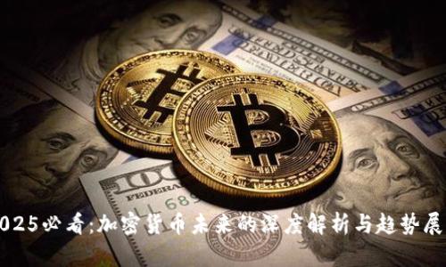 2025必看：加密货币未来的深度解析与趋势展望