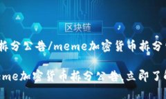 meme加密货币拆分公告/me