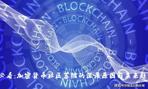 2025必看：加密货币社区萎缩的深层原因与未来趋势分析