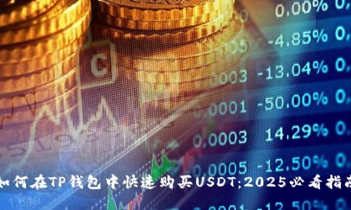 如何在TP钱包中快速购买USDT：2025必看指南