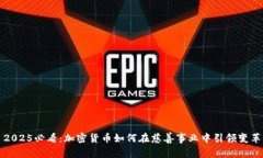 2025必看：加密货币如何在