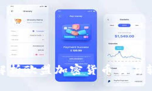 2025必看：全面解析欧盟加密货币交易软件的选择与使用