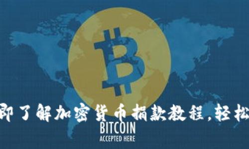 2025必看：立即了解加密货币捐款教程，轻松参与数字慈善