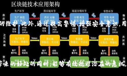 tp钱包USDT被盗可以报案吗？

随着数字货币的普及，越来越多的人开始使用各种加密钱包来管理他们的资产。其中，TP钱包因其便捷性和多功能性而受到广泛欢迎。然而，近年来有关TP钱包USDT被盗的事件时有发生，这不禁让使用者心生疑惑：如果TP钱包中的USDT被盗，是否可以报警处理呢？下面我们将深入探讨这个问题，帮助大家更好地保护自己的数字资产。

1. 什么是TP钱包？

TP钱包是一款专注于提供全方位数字资产管理服务的手机应用程序。用户可以借此钱包进行加密货币的交易、充值及提现等操作。TP钱包不仅支持多种数字货币，还拥有去中心化交易所、NFT市场等多种功能。因此，它吸引了大量用户，成为管理数字资产的热门选择。

2. USDT被盗的常见情况

USDT是一种稳定币，其价值与美元1:1挂钩，因而在数字货币交易中具有重要地位。然而，TP钱包中的USDT被盗的情况并不少见，常见的盗取方式包括但不限于以下几种：

ul
    listrong钓鱼网站：/strong黑客可能会通过伪装成TP钱包的钓鱼网站，诱使用户输入私钥或助记词，从而盗取用户资产。/li
    listrong恶意软件：/strong某些恶意软件可以在用户的设备上默默运行，记录下用户的操作，进而获取用户的私钥或密码。/li
    listrong社交工程：/strong不法分子可能通过社交工程手法接触用户，获取其信任，从而诱导其泄露敏感信息。/li
/ul

3. 报警的必要性和可行性

当用户发现TP钱包中的USDT被盗后，首先应该保持冷静，立即采取措施保护自己的账户安全。接下来，许多用户会问：是否可以报警？答案是可以的。

然而，报警处理的效果可能因具体情况而异。首先，数字货币的交易是去中心化的，很多非法交易难以追踪。虽说报警能够记录事件发生的时间和经过，但实际上追回被盗资产的可能性较低。此外，不同国家和地区对虚拟货币的监管政策不同，因此警方的处理态度也存在差异。

4. 报警后的处理步骤

如果决定报警，可以遵循以下步骤来处理：

ol
    listrong收集证据：/strong在报警前，务必保存好相关证据，包括交易记录、通讯截图等，这些证据能够帮助警方了解事件经过。/li
    listrong寻求法律建议：/strong针对数字货币相关的盗窃案件，建议咨询专业的律师或法律顾问，以获取准确的法律建议。/li
    listrong向专业机构求助：/strong有些专门处理数字货币盗窃案件的专业机构或公司，能够提供技术支持和帮助。/li
/ol

5. 保护数字资产的措施

为了避免USDT被盗，用户应采取一些有效的措施来保护自己的数字资产：

ul
    listrong定期更新密码：/strong确保TP钱包及相关账户的密码强度足够高，并定期更新，建议使用字母、数字和符号的组合。/li
    listrong开启双重认证：/strong设置双重认证，增加一层安全保护，避免账户被轻易访问。/li
    listrong警惕钓鱼信息：/strong在接收到有关钱包或交易的邮件、短信时，要仔细核实信息来源，避免被诱导进入钓鱼网站。/li
    listrong保持钱包更新：/strong确保TP钱包应用始终更新到最新版本，以确保使用最新的安全措施和功能。/li
/ul

6. 未来数字资产的监管趋势

随着数字货币的蓬勃发展，各国政府和监管机构开始重视对虚拟资产的监管。我们可以预见，未来将会出现更多的制度和法规来保障投资者的权益，从而降低盗窃案件的发生。

同时，技术也在不断进步。区块链技术的透明性与可追溯性，让许多交易能够被追踪，从而为遇到盗窃事件的用户提供了更多的可能性。因此，虽然报警处理可能面临诸多困难，但这依然是保护自己权益的重要途径。

总结

对于 TP 钱包的用户来说， USDT 被盗是一件极为令人头疼的事。尽管报警处理可能并不能保证追回被盗资产，但及时报案依然是对自己权益的维护。此外，通过提高警惕、增强安全意识，用户可以在一定程度上保护自己的数字资产免受盗窃的风险。

关键词
TP钱包, USDT, 数字资产保护, 报警处理/guanjianci

最后，提醒大家在面对技术改变时，要时刻保持警觉，增强自己的安全意识。数字货币虽然便利，但相应的风险也需谨慎对待，确保在充分享受其带来的好处的同时，能够有效规避潜在的危机。