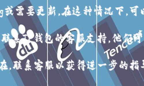 如果你的TP钱包显示“未激活”（或“没激活”），可能是由于以下几个原因：

1. **创建时缺失步骤**：在创建TP钱包时，需要确保完成所有的激活步骤。如果漏掉了某一步，比如确认邮箱或手机号码，钱包就会显示未激活的状态。

2. **网络问题**：有时候网络不稳定或者连接出现问题，也会导致钱包无法正常激活。确保你的设备连接到良好的网络环境。

3. **充值或交易限制**：某些钱包在首次使用时可能需要进行充值或完成一定的交易才能激活。如果你刚创建账户，可能需要先进行这些操作。

4. **应用程序问题**：TP钱包的应用程序本身可能存在bug或需要更新。在这种情况下，可以尝试更新到最新版本，或者卸载重装应用。

5. **客户支持**：如果你排除了以上所有可能的原因，建议联系TP钱包的客服支持，他们可以提供更专业的帮助。

确保遵循所有步骤，并检查你的网络连接。如果问题持续存在，联系客服以获得进一步的指导。