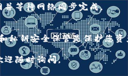 导入之前创建的TP钱包（Trust Wallet）可以通过几个简单的步骤完成。下面我将详细说明导入TP钱包的步骤，并提供一些相关的信息，确保您能够顺利完成操作。

一、准备工作
在导入您的TP钱包之前，您需要确保以下几点准备工作已经完成：
ul
    li您已经下载并安装了TP钱包的最新版本。/li
    li您有备份的助记词（Mnemonic Phrase）或者钱包私钥。/li
    li确保您的手机或设备连接到网络。/li
/ul

二、导入TP钱包的步骤
以下是导入TP钱包的具体步骤：

h41. 打开TP钱包/h4
在您的设备上找到并打开TP钱包应用程序。如果您是第一次使用该应用，您可能会看到一个欢迎页面。

h42. 选择导入钱包/h4
在欢迎页面，您会看到“创建新钱包”和“导入钱包”两个选项。您需要选择“导入钱包”选项。

h43. 输入助记词或私钥/h4
根据您的备份方式，您需要输入助记词或私钥。如果您使用的是助记词，请确保中间的空格和单词的顺序正确无误。如果您输错了信息，将无法成功导入钱包。

h44. 设置密码/h4
成功输入助记词或私钥后，TP钱包会要求您设置一个新密码。这个密码用于保护您的钱包，确保您的资产安全。请务必记住该密码。

h45. 完成导入/h4
最后，按照提示完成导入过程。此时，您应该能够看到之前的钱包资产和交易记录。

三、导入后的注意事项
在成功导入TP钱包后，建议您注意以下几点：

h41. 安全性/h4
确保您的助记词和私钥保存在安全的地方。切勿与他人分享，尤其是在公共场合。

h42. 更新钱包软件/h4
定期检查TP钱包应用程序是否有更新，确保您使用最新版本来获得更好的安全性和功能。

h43. 备份/h4
如果您成功导入了钱包，请考虑再次备份您的助记词和私钥。可以使用不同的方式备份，如书写在纸上或使用密码管理工具。

四、常见问题解答
在导入过程中，您可能会面临一些常见问题，下面是一些解答：

h41. 我忘记了我的助记词怎么办？/h4
如果您忘记了助记词，通常情况下无法找回钱包中的资产。因此，务必确保将助记词妥善保管。

h42. 可以导入多个钱包吗？/h4
是的，您可以在TP钱包中导入多个钱包，方法与导入第一个钱包相同。只需重复以上步骤即可。

h43. 如果导入后没有看到资产怎么办？/h4
请检查助记词或私钥是否输入正确。如果仍然看不到资产，您可以尝试重新导入。确保您连接到互联网并等待网络同步完成。

五、总结
导入TP钱包是一个相对简单的过程，只需几步即可完成。然而，安全仍然是重中之重。确保您的助记词和私钥安全保管是保护您资产的最佳方式。如果在导入过程中遇到任何问题，请参考TP钱包的官方文档或联系支持团队获取帮助。

希望上述信息能帮助您顺利导入之前创建的TP钱包，并更好地管理您的数字资产！如有进一步问题，欢迎随时询问。