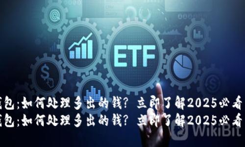 TP钱包：如何处理多出的钱? 立即了解2025必看策略
TP钱包：如何处理多出的钱? 立即了解2025必看策略