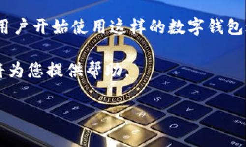 要将TP钱包中的币安币（BNB）转换为USDT（泰达币），您可以按照以下步骤操作。这些步骤帮助您在TP钱包中完成兑换，并确保您对过程有清晰的了解。

步骤一：打开TP钱包
首先，您需要在手机上打开TP钱包应用程序。如果您还没有下载该应用，可以在应用商店（App Store或Google Play）中搜索“TP钱包”并下载安装。

步骤二：登录您的钱包账户
在应用程序中输入您的密码或通过其他验证方式（如指纹识别或面部识别）登录。确保您的钱包是安全的，以防止任何未经授权的访问。

步骤三：查看您的资产
登录后，您将看到您的钱包主界面，显示您当前持有的资产。在这个页面，找到并点击“币安币（BNB）”的图标，以查看您的余额。

步骤四：选择交易选项
在币安币的页面中，您通常会看到一个“交易”或“兑换”选项。点击这个选项即可进入交易界面。

步骤五：选择兑换对
在兑换界面，系统会要求您选择兑换的对。您需要选择“BNB到USDT”作为交易对。如果TP钱包支持多种交易对，确保您选中了正确的。

步骤六：输入兑换数量
接下来，您需要输入您想要兑换的BNB数量。钱包会实时计算出您将获得的USDT数量。请仔细检查这个数字，确保它符合您的预期。

步骤七：确认交易
在确认页面，您将看到兑换的详细信息，包括兑换的费用（如果有）、汇率和最终到账的USDT数量。检查无误后，点击“确认”按钮。

步骤八：完成交易并查看余额
一旦交易确认，TP钱包会处理这笔交易，您需要耐心等待几分钟。交易完成后，您可以返回主界面查看您的USDT余额。

常见问题解答

h41. TP钱包支持哪些交易所？/h4
TP钱包支持多个交易所的兑换功能，例如去中心化交易所（DEX）和一些中心化交易所（CEX）。具体支持的交易所可以在应用内查看。

h42. 兑换过程中需要多少手续费？/h4
兑换手续费通常根据您的交易量和当前网络负载而定。在TP钱包中，您可以在确认交易前看到预估的手续费。

h43. 如果交易失败该怎么办？/h4
如果交易失败，建议您检查网络连接，确保余额充足。如若仍然失败，可以联系TP钱包的客服进行咨询。

总结
将币安币（BNB）转换为USDT的过程其实相对简单，只需通过TP钱包的交易功能，按照上述步骤进行操作。随着数字货币的不断发展，掌握钱包的使用和兑换过程显得尤为重要。在进行任何交易时，请尽量保持安全意识，确保您的资产安全。

总之，TP钱包是一款便捷的数字货币管理工具，允许用户轻松兑换。随着区块链行业的不断发展，越来越多的用户开始使用这样的数字钱包进行资产管理。不论您是新手还是经验丰富的交易者，了解如何在您的钱包中进行有效的兑换是非常重要的。

希望以上的步骤能够帮助您顺利完成BNB到USDT的兑换。若有其他问题，欢迎随时咨询相关支持团队，他们将为您提供帮助。

现在就行动起来，管理好您的数字资产，确保您的每一次交易都是安全和有效的！