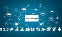立即获取2025必看区块链与