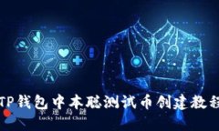 2025必看！TP钱包中本聪测