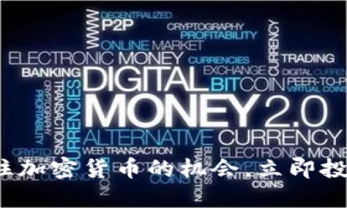 2025必看：抓住加密货币的机会，立即投资的正确选择!