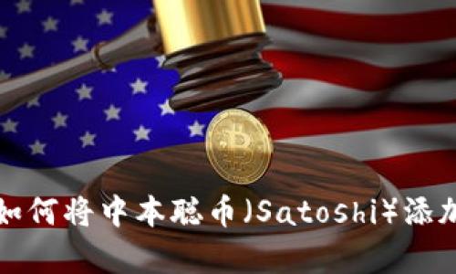 立即学习：如何将中本聪币（Satoshi）添加至TP钱包！