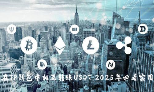 如何在TP钱包中相互转账USDT：2025年必看实用指南